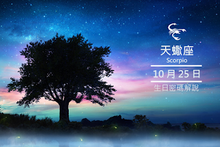 10月25日的生日密碼解說 Ibiz 星座性格 Ibiz Channel 商業拍擋 10月25日的生日密碼解說 Ibiz 星座性格 Ibiz Channel 商業拍擋
