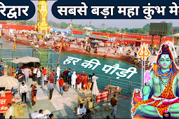 विश्व का सबसे बड़ा कुंभ मेला अबकी बार हरिद्वार में - Kumbh Mela 2021 Haridwar