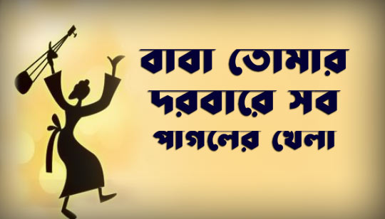 Baba Tomar Dorbare Sob Pagoler Khela Lyrics