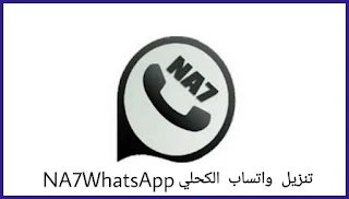تحميل واتساب ناصر الجعيدي الكحلي اخر تحديث 2023 NA7WhatsApp ضد الحظر