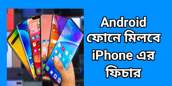 Android ফোনে মিলবে iPhone এর ফিচার