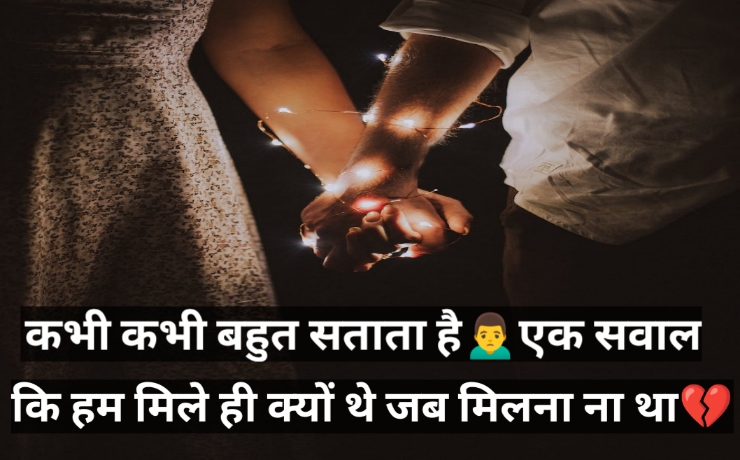 break up sad shayari