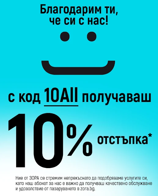 ЗОРА -10% от цената на всичко извън акция 9-13.11 + Брошура от 4.11 - 01.12 2022 → Топ Оферти и Промоции