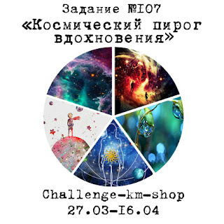 http://challenge-km-shop.blogspot.ru/2017/03/107-1604.html