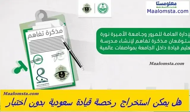 كيفية استخراج رخصة قيادة سعودية بدون اختبار لعام 2024 ، هل يمكن  استخراج رخصة قيادة سعودية بدون اختبار 2024 ؟ وكيفية استخراج رخصة قيادة سعودية بدون اختبار للنساء 2024 ، كيفية استخراج رخصة قيادة سعودية بدون فحص لعام 2024 وكيفية استخراج رخصة قيادة سعودية بدون اختبار للرجال 2024 ، متطلبات وشروط كيفية استخراج رخصة قيادة سعودية بدون اختبار لعام 2024