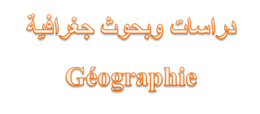 دراسات وبحوث جغرافية باللغة العربية والأجنبية للتحميل 