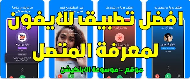 افضل تطبيق للايفون لمعرفة المتصل