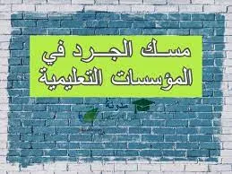 الدورية رقم 2050 بتاريخ 16 نونبر 1953 المتعلق بمسك جرد ممتلكات المؤسسات التعليمية