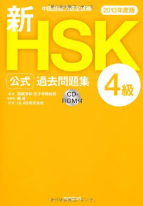 中国語能力認定試験 新HSK公式過去問題集4級 [2013年度版]