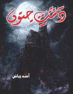 Dasht e Junoon Novel Complete By Amna Riaz 