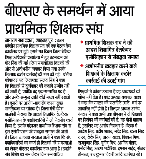 बीएसए के समर्थन में आया प्राथमिक शिक्षक संघ, प्राथमिक शिक्षक संघ ने की आदर्श शिक्षामित्र वेलफेयर एसोसिएशन से संबद्धता समाप्त, अशोभनीय व्यवहार करने वाले शिक्षकों के खिलाफ कठोर कार्रवाई की उठाई मांग