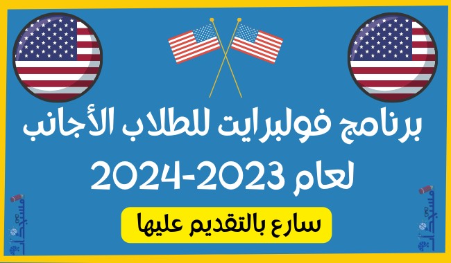 برنامج فولبرايت للطلاب الأجانب لعام 2023-2024 في الولايات المتحدة الامريكية