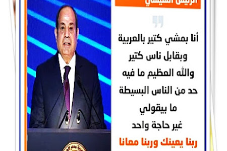 السيسى : انا بمشى كتير بالعربية وبقابل ناس كتير والله العظيم مافية حد من الناس البسيطة ما بيقولى غير حاجة واحدة ( ربنا يعينك وربنا معانا )