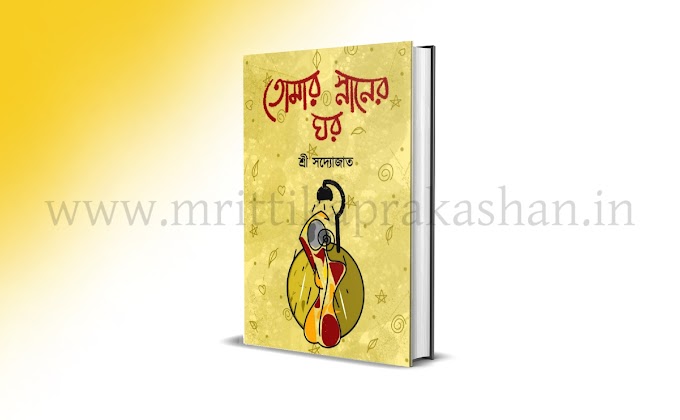 Tomar Snaner Ghor (E-Book, Bengali, Sri Sadyajata)