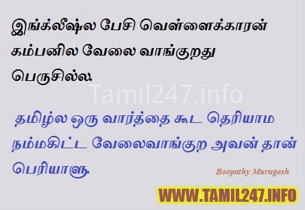 இங்கிலீஷ் பேசி வெள்ளைக்காரன் கம்பெனி 'ல வேலை வாங்குறது பெரிசில்ல. 