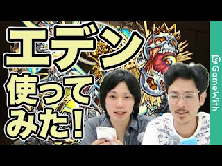 エデン gamewith, エデン 意味, モンストエデン 動画, エデン サタン, モンスト エデン 攻略, モンストエデン適正, モンスト エデン サタン, モンストエデン評価, エデン モンスト, よみ, モンストよみ, モンストエデン適正, モンスト エデン サタン, モンストエデン評価, エデン 攻略, エデン 意味, よみ, 黄泉適正, モンストよみ, エデン モンスト 攻略, モンスト 黄泉, モンスト ばくぜつ