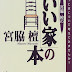 レビューを表示 宮脇檀の「いい家」の本―もっと家について考えてみませんか? 電子ブック