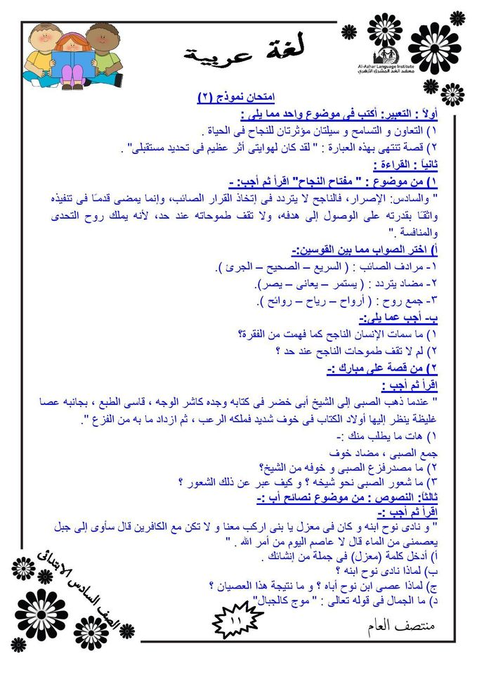 مراجعة نهائية.. سؤال وجواب لغة عربية للصف السادس الابتدائي الترم الأول 2021