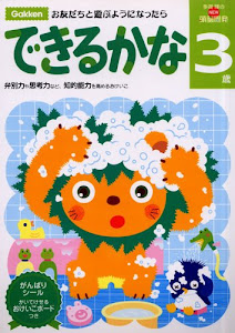 3歳 できるかな 学研の頭脳開発 (多湖輝のNEW頭脳開発)