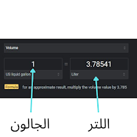 ماهو الجالون الأمريكي وكم يساوي من لتر