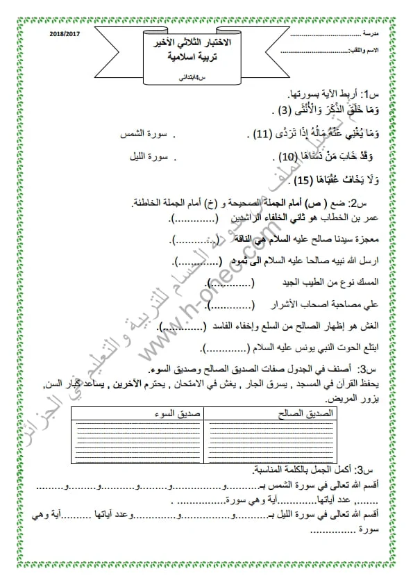 نماذج اختبارات مادة التربية الاسلامية للسنة الرابعة ابتدائي الفصل الثالث الجيل الثاني