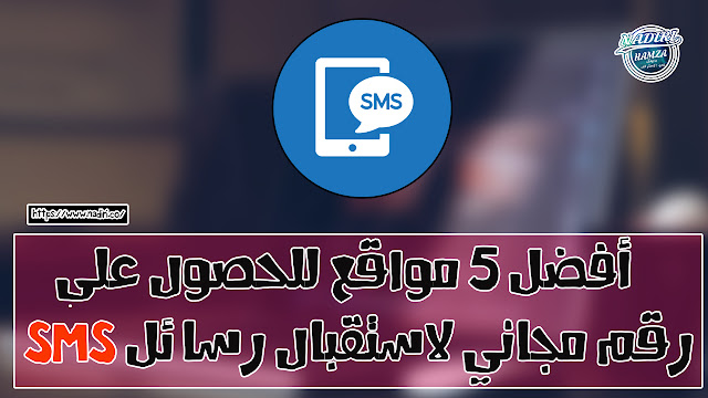 أفضل 5 مواقع مجانية لتلقي رسائل Sms اون لاين دون لحاجة لرقم هاتفك