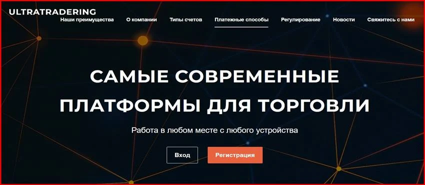 [Мошенники] ultratradering.biz – Отзывы, развод, обман! Брокер Ultratradering мошенник