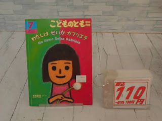 中古絵本　こどものとも　わたしはせいか　ガブリエラ　１１０円