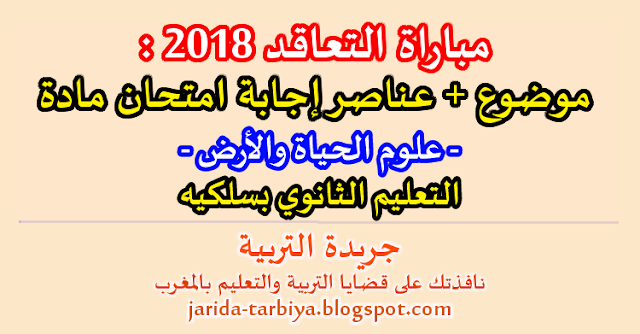 مباراة التعاقد دجنبر 2018 : امتحان مادة علوم الحياة و الأرض للتعليم الثانوي بسلكيه + عناصر الاجابة