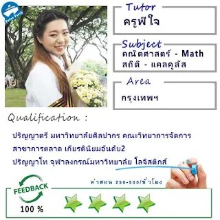 ครูพี่ใจ (ID : 13687) สอนวิชาคณิตศาสตร์ ที่กรุงเทพมหานคร