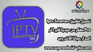 تحميل IPTV Smarters Pro للتلفزيون,IPTV Smarters Pro APK 2022,تحميل iptv smarters pro للتلفزيون سامسونج,Iptv smarters pro كود مجاني 2022,IPTV Pro مهكر 2022
