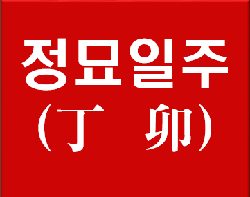 정묘일주 여자사주