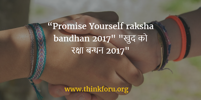 “Promise Yourself raksha bandhan 2017" "खुद को रक्षा बन्धन 2017", Raksha Bandhan 2017, raksha bandhan images, raksha bandhan 2017, 