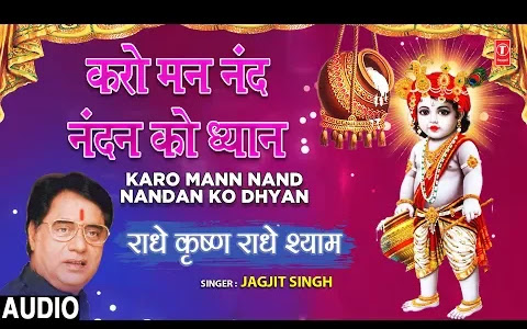 करो मन नंद नंदन को ध्यान लिरिक्स Karo Man Nand Nandan Ko Dhyan Lyrics