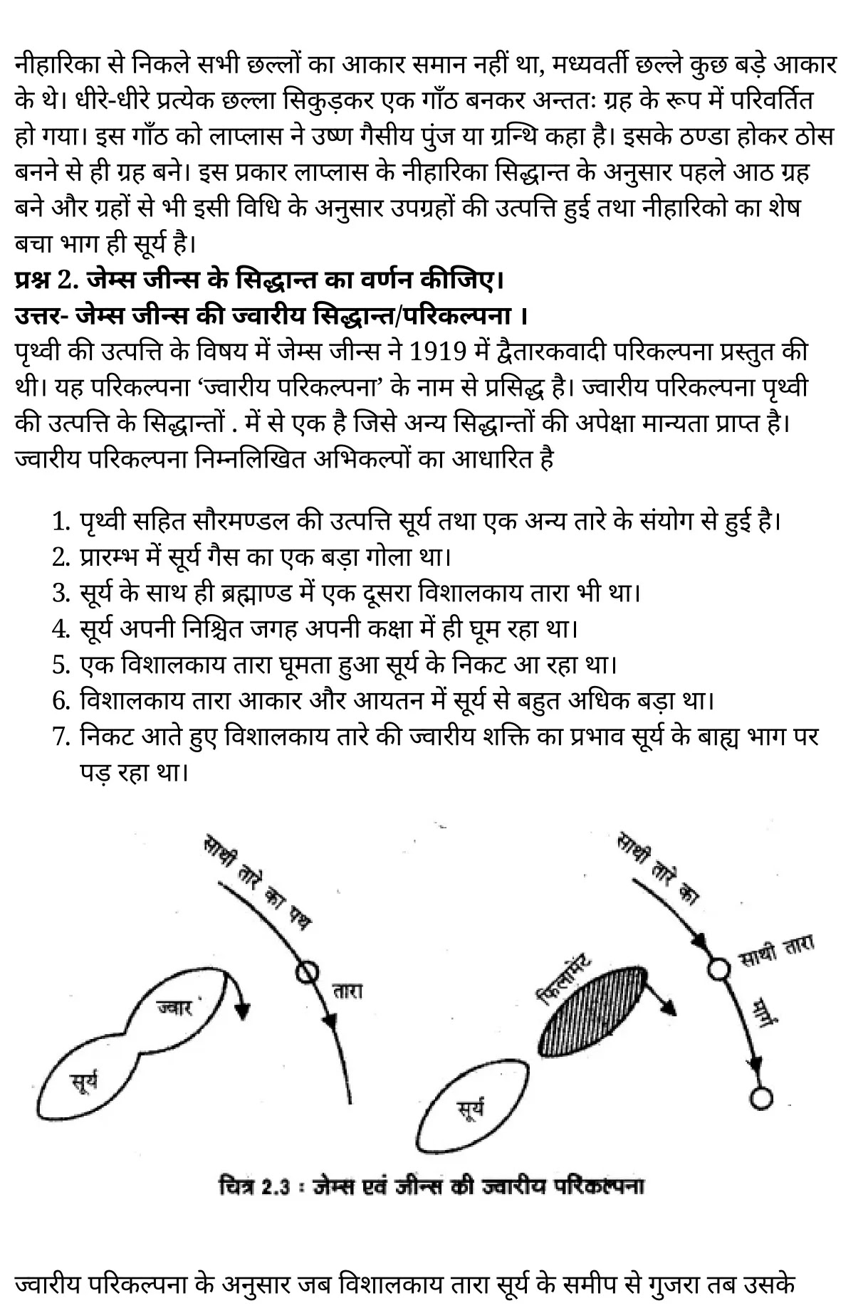 कक्षा 11 भूगोल अध्याय 2  के नोट्स  हिंदी में एनसीईआरटी समाधान,   class 11 geography chapter 2,  class 11 geography chapter 2 ncert solutions in geography,  class 11 geography chapter 2 notes in hindi,  class 11 geography chapter 2 question answer,  class 11 geography  chapter 2 notes,  class 11 geography  chapter 2 class 11 geography  chapter 2 in  hindi,   class 11 geography chapter 2 important questions in  hindi,  class 11 geography hindi  chapter 2 notes in hindi,   class 11 geography  chapter 2 test,  class 11 sahityik hindi  chapter 2 class 11 geography  chapter 2 pdf,  class 11 geography chapter 2 notes pdf,  class 11 geography  chapter 2 exercise solutions,  class 11 geography  chapter 2, class 11 geography  chapter 2 notes study rankers,  class 11 geography  chapter 2 notes,  class 11 geography hindi  chapter 2 notes,   class 11 geography chapter 2  class 11  notes pdf,  class 11 geography  chapter 2 class 11  notes  ncert,  class 11 geography  chapter 2 class 11 pdf,  class 11 geography chapter 2  book,  class 11 geography chapter 2 quiz class 11  ,     11  th class 11 geography chapter 2    book up board,   up board 11  th class 11 geography chapter 2 notes,  कक्षा 11 भूगोल अध्याय 2 , कक्षा 11 भूगोल, कक्षा 11 भूगोल अध्याय 2  के नोट्स हिंदी में, कक्षा 11 का भूगोल अध्याय 2 का प्रश्न उत्तर, कक्षा 11 भूगोल अध्याय 2  के नोट्स, 11 कक्षा भूगोल 2  हिंदी में,कक्षा 11 भूगोल अध्याय 2  हिंदी में, कक्षा 11 भूगोल अध्याय 2  महत्वपूर्ण प्रश्न हिंदी में,कक्षा 11 भूगोल  हिंदी के नोट्स  हिंदी में,भूगोल हिंदी  कक्षा 11 नोट्स pdf,   भूगोल हिंदी  कक्षा 11 नोट्स 2021 ncert,  भूगोल हिंदी  कक्षा 11 pdf,  भूगोल हिंदी  पुस्तक,  भूगोल हिंदी की बुक,  भूगोल हिंदी  प्रश्नोत्तरी class 11 , 11   वीं भूगोल  पुस्तक up board,  बिहार बोर्ड 11  पुस्तक वीं भूगोल नोट्स,   भूगोल  कक्षा 11 नोट्स 2021 ncert,  भूगोल  कक्षा 11 pdf,  भूगोल  पुस्तक,  भूगोल की बुक,  भूगोल  प्रश्नोत्तरी class 11,   11th geography   book in hindi, 11th geography notes in hindi, cbse books for class 11  , cbse books in hindi, cbse ncert books, class 11   geography   notes in hindi,  class 11 geography hindi ncert solutions, geography 2020, geography  2021,   पृथ्वी की उत्पत्ति एवं विकास,  पृथ्वी की उत्पत्ति एवं विकास के प्रश्न उत्तर,  अध्याय 2 पृथ्वी की उत्पत्ति एवं विकास,  पृथ्वी की उत्पत्ति के सिद्धांत,  पृथ्वी की उत्पत्ति पर प्रश्न,  प्रारंभिक काल में पृथ्वी के धरातल का स्वरूप क्या था,  पृथ्वी की उत्पत्ति कैसे हुई,  निम्न में से कौन सी अवधि सबसे लंबी है,  विभेदन प्रक्रिया से आप क्या समझते हैं, The Origin and Evolution of the Earth,  the origin and evolution of the earth notes upsc,  the origin and evolution of the earth class 11 pdf,  origin and evolution of earth ncert,  origin and evolution of earth pdf,  the origin and evolution of the earth questions and answers,  the origin and evolution of the earth extra questions,  origin and evolution of earth crust upsc,  the origin and evolution of the earth class 11 ppt,