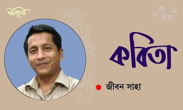 জীবন সাহা’র কবিতাগুচ্ছ