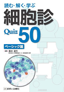 読む・解く・学ぶ 細胞診Quiz50 ベーシック篇