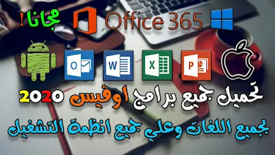 تحميل برامج مايكروسوفت أوفيس Office مجانا بجميع اللغات على الويندوز والهاتف بكل سهولة 2021