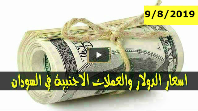 السوق السوداء .. سعر الدولار و اسعار العملات الاجنبية مقابل الجنيه السوداني في تعاملات اليوم الجمعة 9 اغسطس 2019م