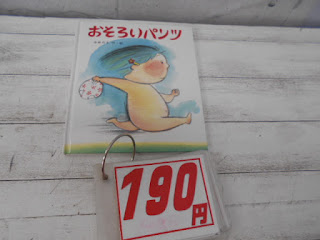 中古絵本　おそろいパンツ　１９０円