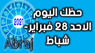 حظك اليوم الاحد 28 فبراير- شباط 2021