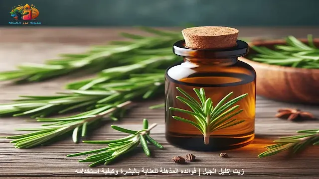 زجاجة من زيت إكليل الجبل الطبيعي موضوعة بجانب أغصان إكليل الجبل الطازجة على خلفية خشبية.