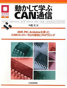 動かして学ぶCAN通信―AVR、PIC、Arduinoを使ったCANコントローラとの接続とプログラミング (マイコン活用シリーズ)