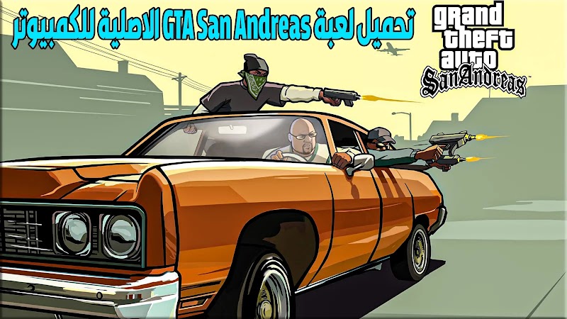 تحميل لعبة GTA San Andreas للكمبيوتر من ميديا فاير + الأونلاين