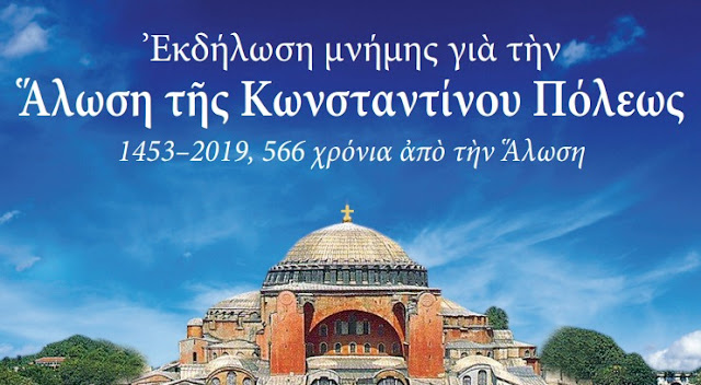Εκδήλωση μνήμης για την Άλωση της Κωνσταντίνου Πόλεως στο Ναύπλιο