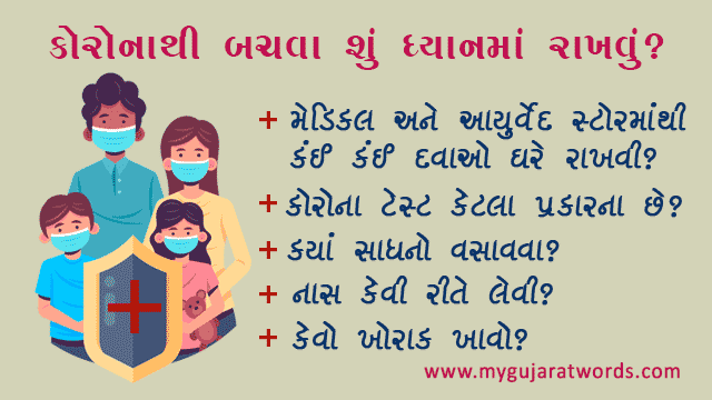 Precautions to avoid corona in Gujarati