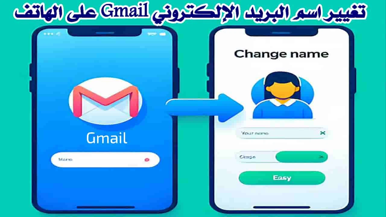 تغيير اسم البريد الإلكتروني Gmail على الهاتف