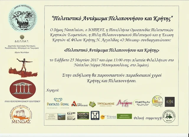Πολιτιστικό αντάμωμα Πελοποννήσου και Κρήτης στο Ναύπλιο την 25η Μαρτίου