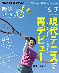 現代テニスで再デビュー ラク楽“エース"を決めよう (趣味どきっ!)