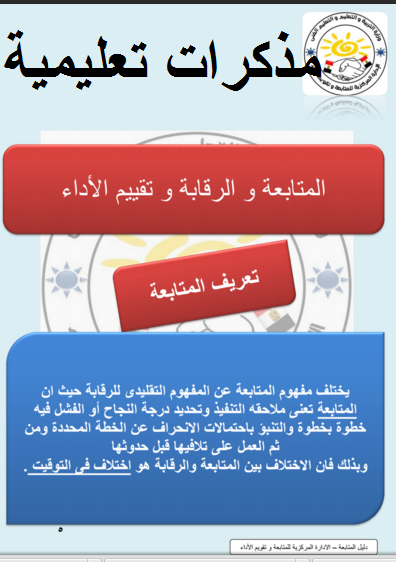 هام وعاجل لكل معلم وموجه ومتابع ومدير دليل المتابعة النهائي من وزارة التربية والتعليم اعداد ا/محمد رمضان 